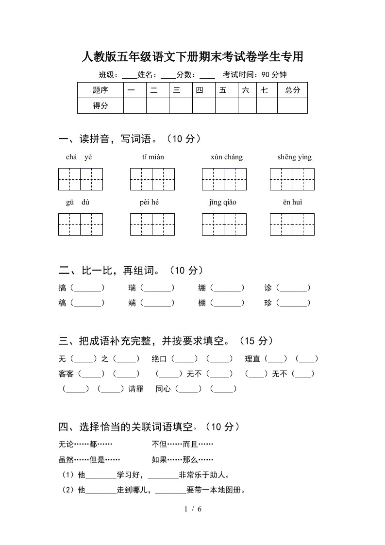 人教版五年级语文下册期末考试卷学生专用