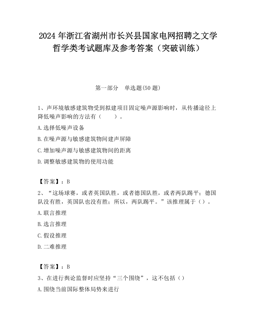 2024年浙江省湖州市长兴县国家电网招聘之文学哲学类考试题库及参考答案（突破训练）