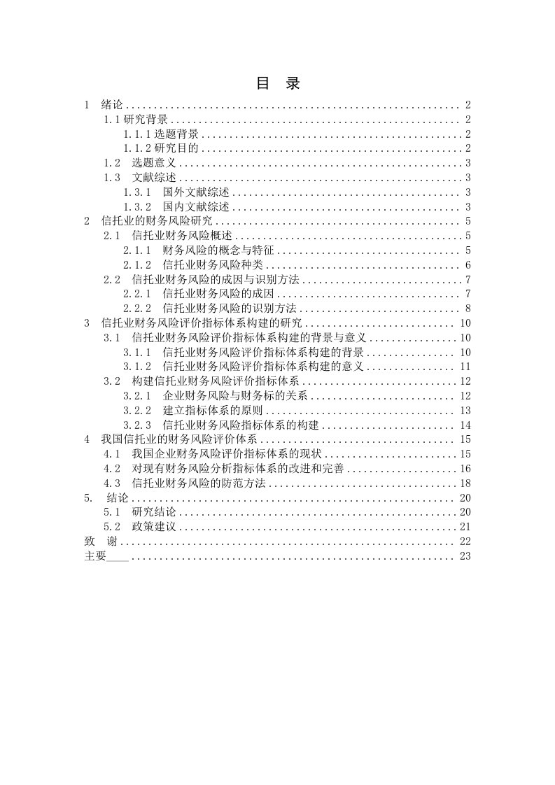 我国信托公司财务风险评价体系的思考