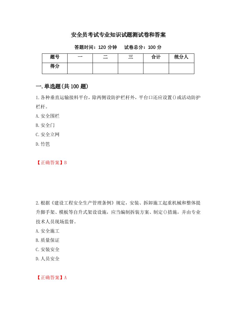 安全员考试专业知识试题测试卷和答案第68期