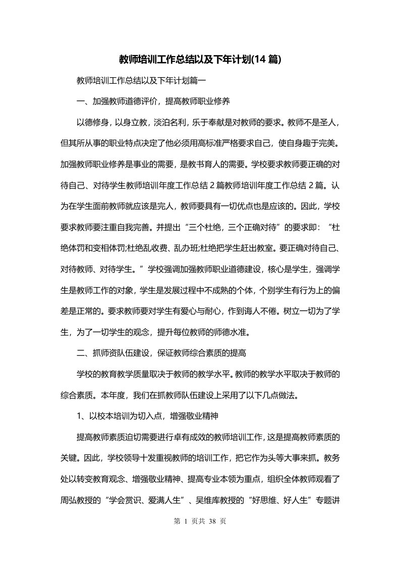 教师培训工作总结以及下年计划14篇