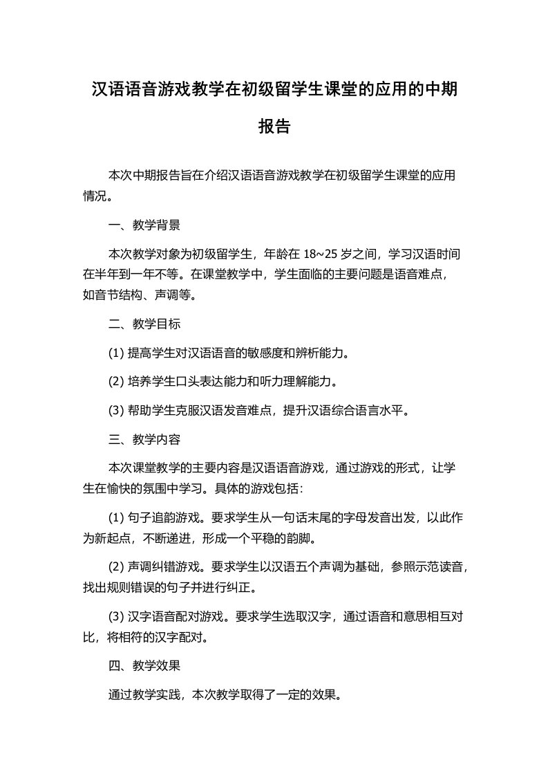 汉语语音游戏教学在初级留学生课堂的应用的中期报告