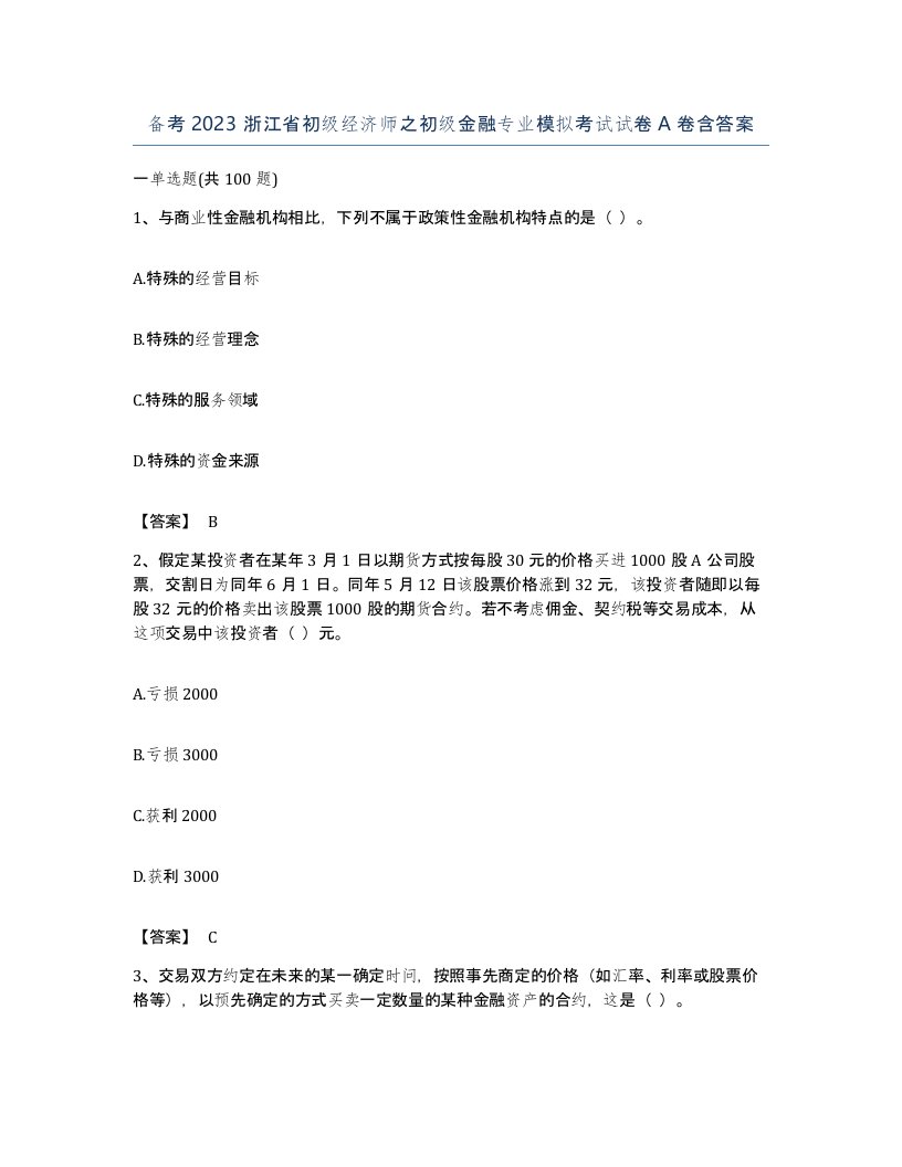 备考2023浙江省初级经济师之初级金融专业模拟考试试卷A卷含答案