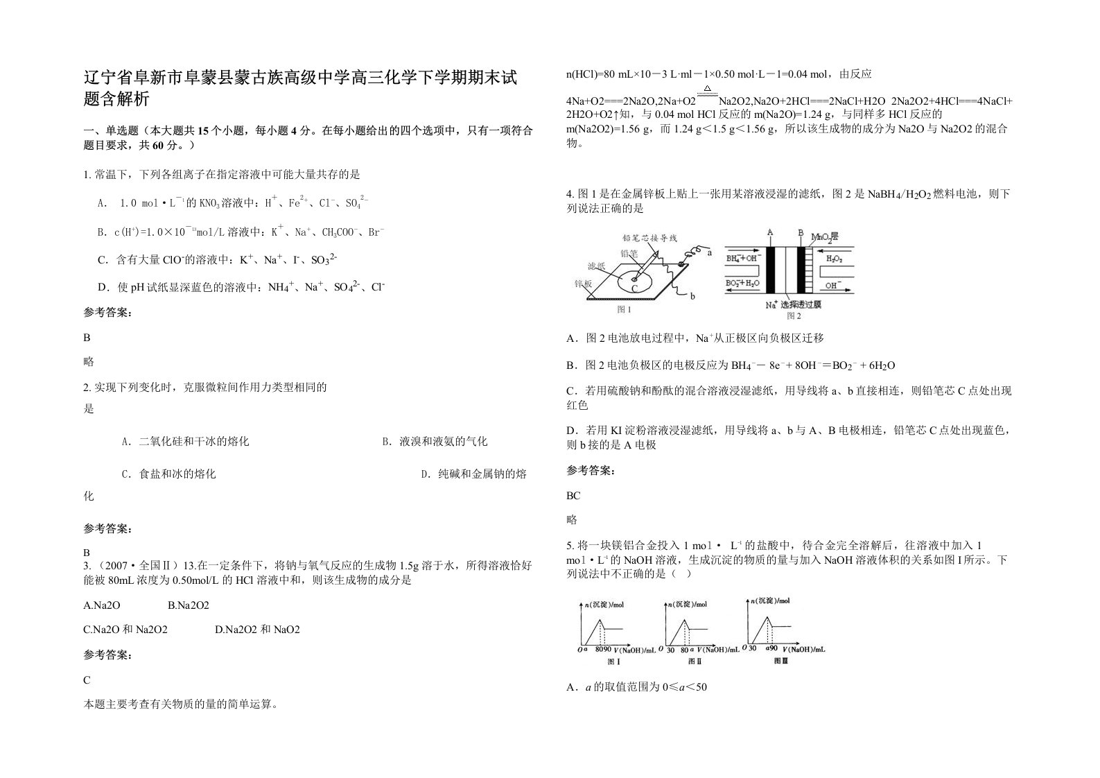 辽宁省阜新市阜蒙县蒙古族高级中学高三化学下学期期末试题含解析