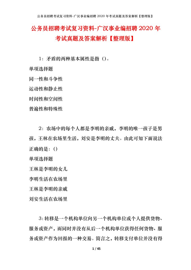 公务员招聘考试复习资料-广汉事业编招聘2020年考试真题及答案解析整理版