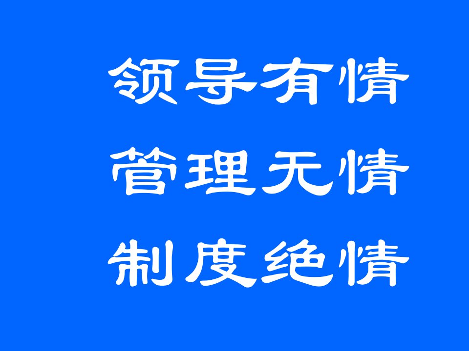 MBA组织行为学绪论