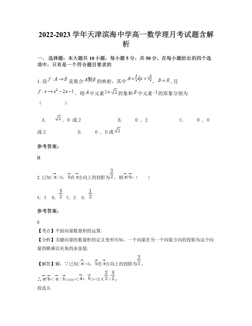 2022-2023学年天津滨海中学高一数学理月考试题含解析