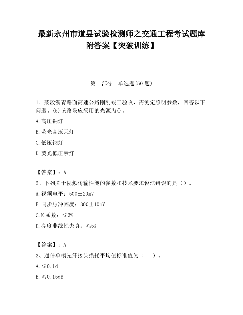 最新永州市道县试验检测师之交通工程考试题库附答案【突破训练】