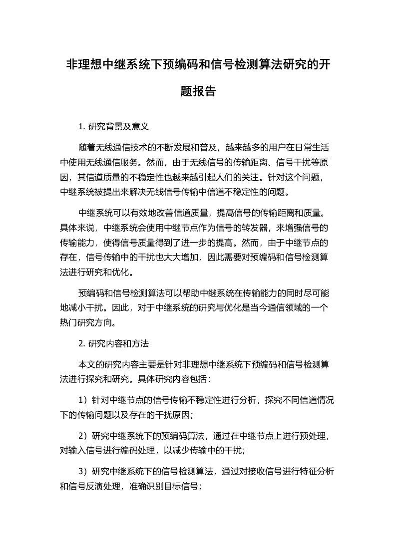 非理想中继系统下预编码和信号检测算法研究的开题报告