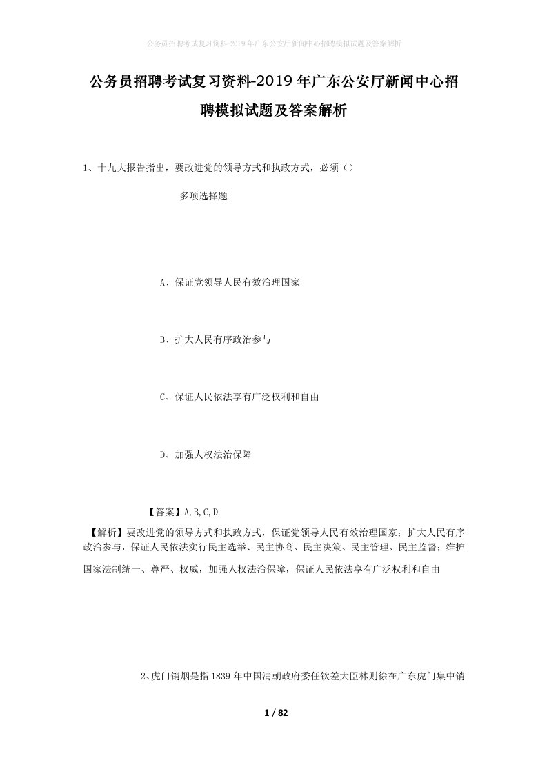 公务员招聘考试复习资料-2019年广东公安厅新闻中心招聘模拟试题及答案解析_1