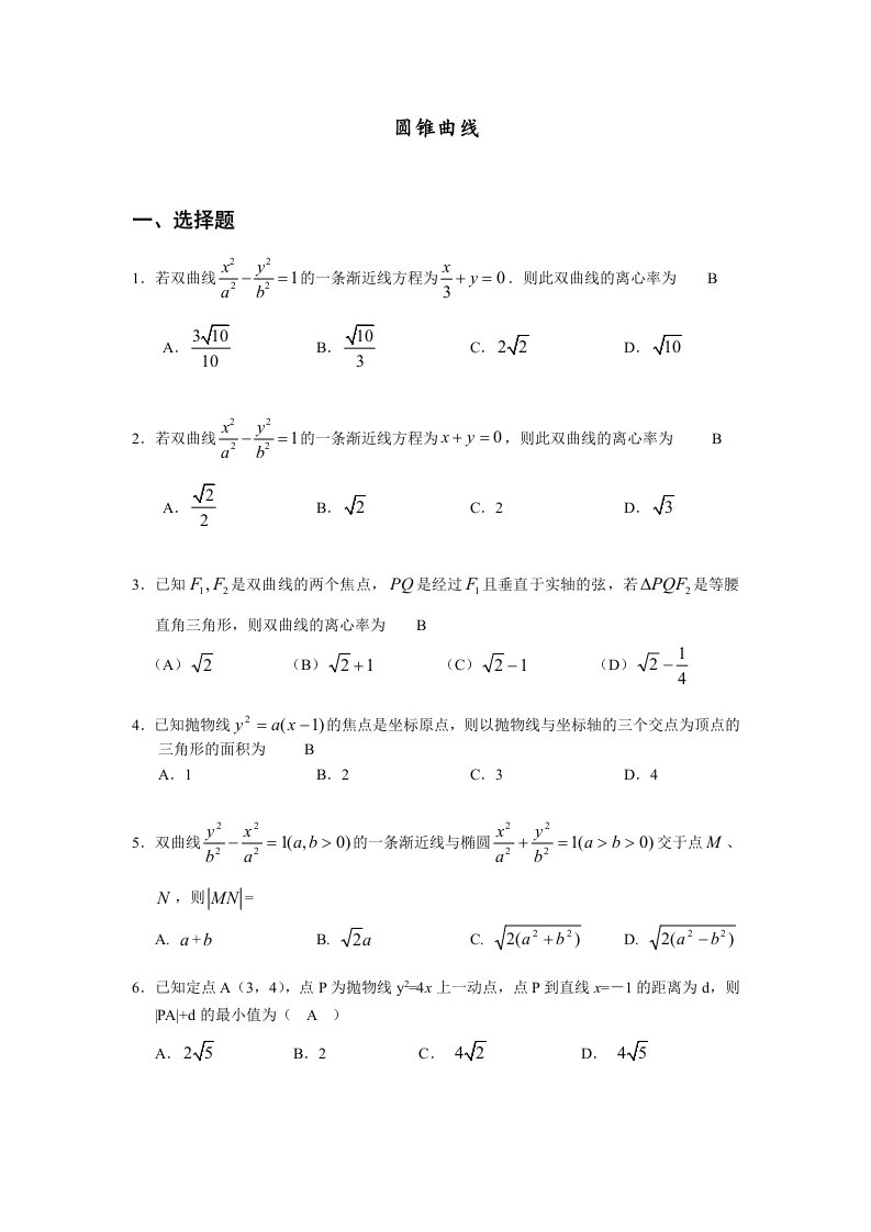 浙江省各地市期末数学分类试题圆锥曲线抛物线椭圆与双曲线