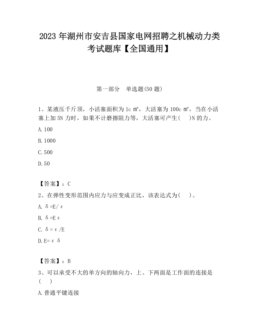 2023年湖州市安吉县国家电网招聘之机械动力类考试题库【全国通用】