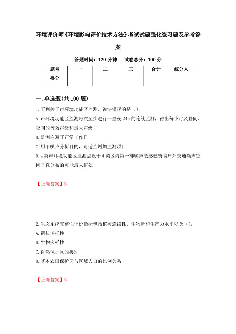 环境评价师环境影响评价技术方法考试试题强化练习题及参考答案8