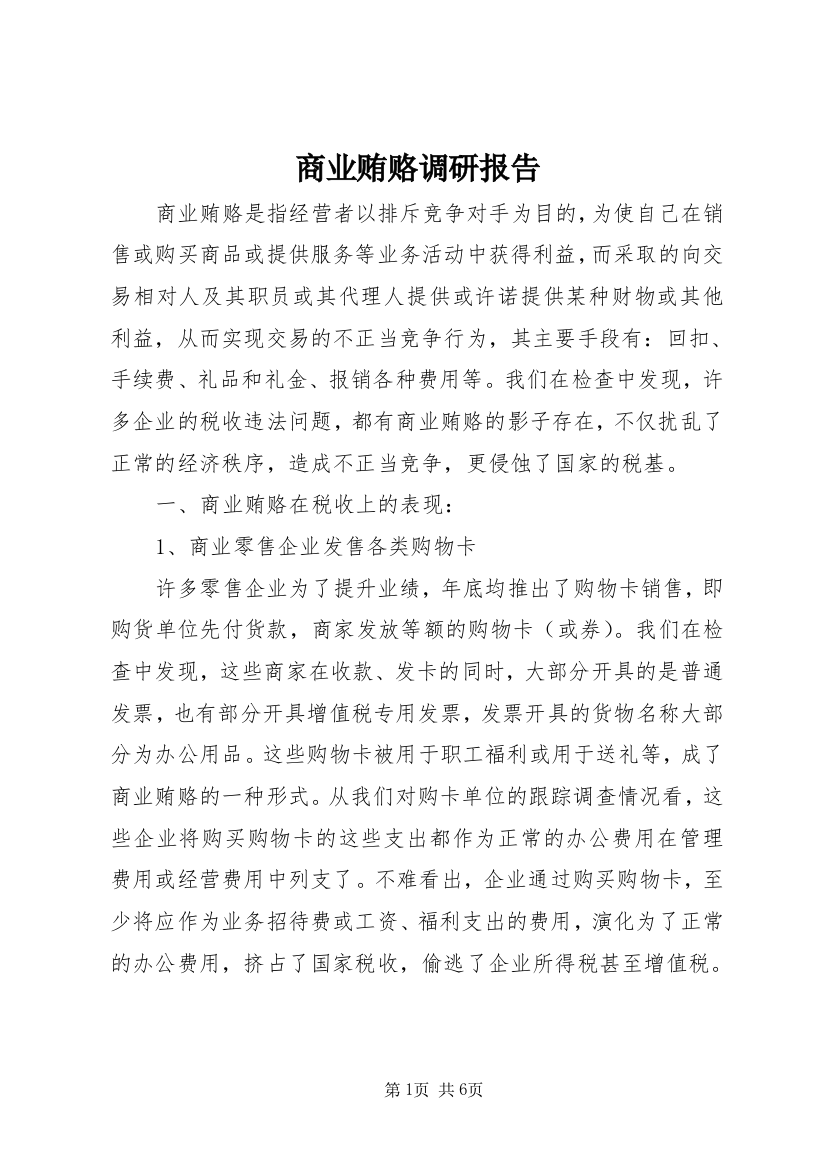 商业贿赂调研报告