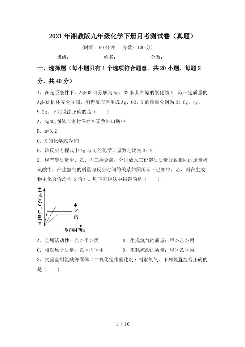 2021年湘教版九年级化学下册月考测试卷真题