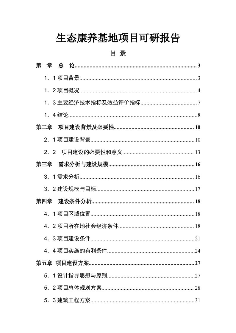 生态康养基地项目建议书可行性研究报告