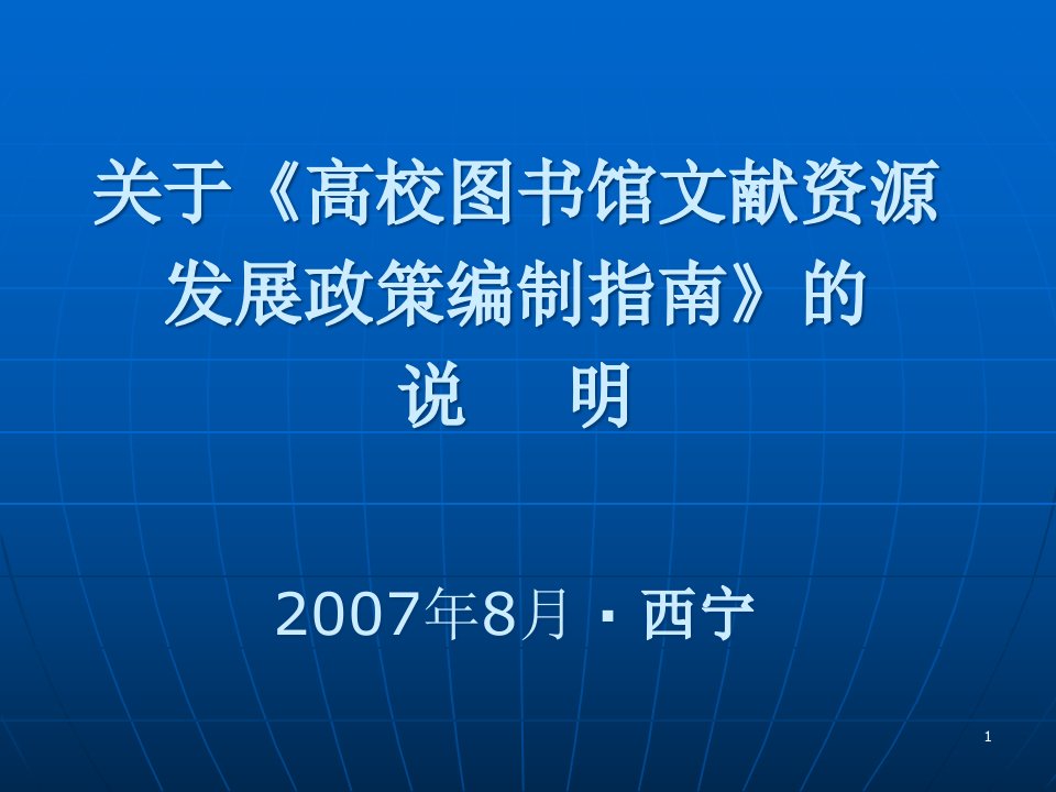 关于《高校图书馆文献资源发展政策编制指南》的说明课件