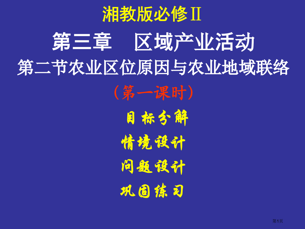 湘教版必修二第三单元第二节农业区位因素与农业地域类型第一课时市公开课一等奖省赛课获奖PPT课件