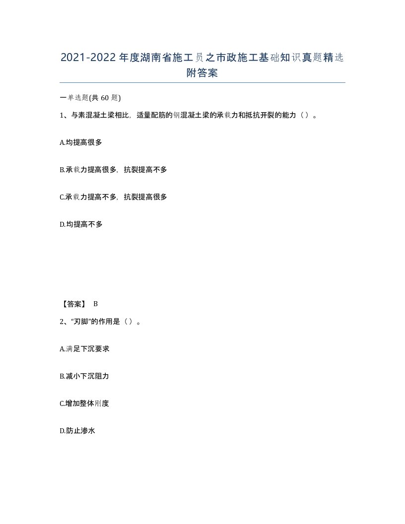 2021-2022年度湖南省施工员之市政施工基础知识真题附答案