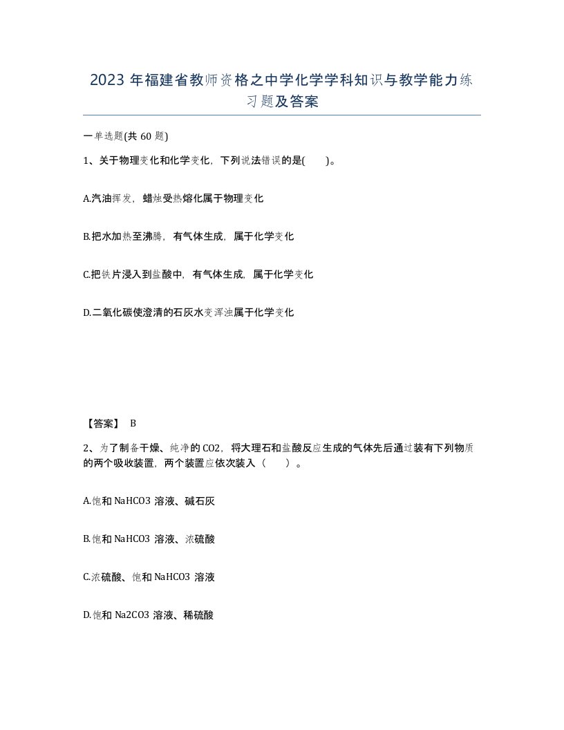 2023年福建省教师资格之中学化学学科知识与教学能力练习题及答案