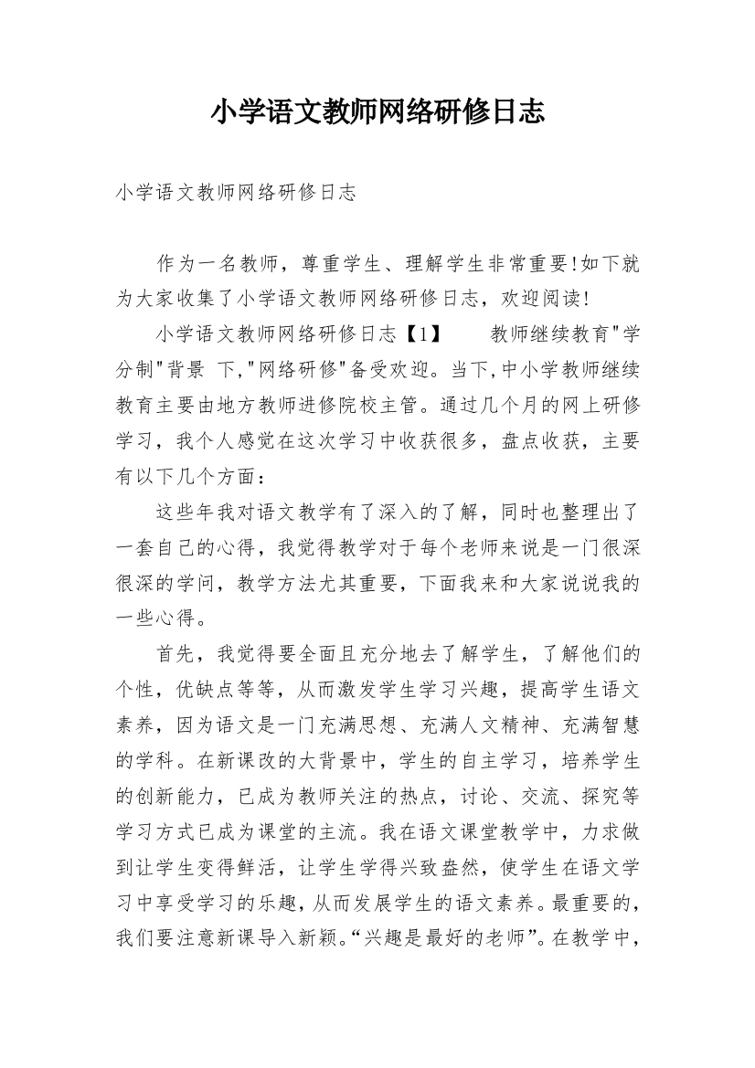 小学语文教师网络研修日志_1