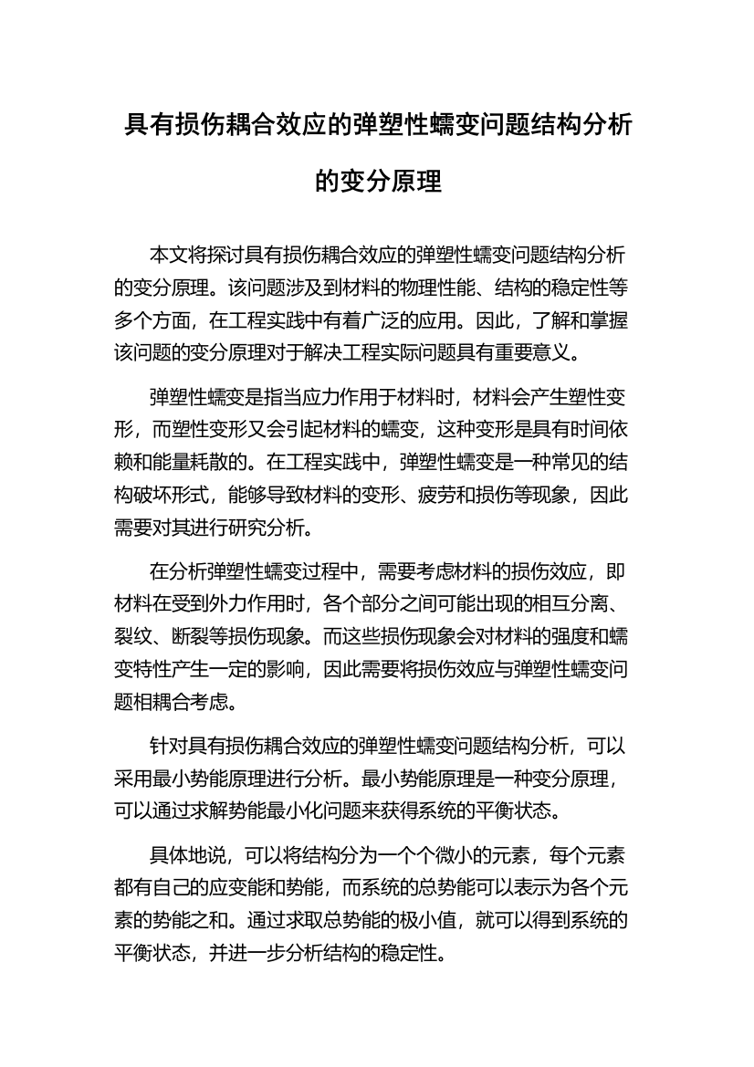 具有损伤耦合效应的弹塑性蠕变问题结构分析的变分原理