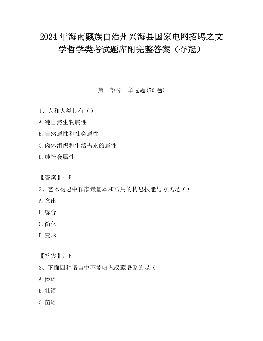 2024年海南藏族自治州兴海县国家电网招聘之文学哲学类考试题库附完整答案（夺冠）