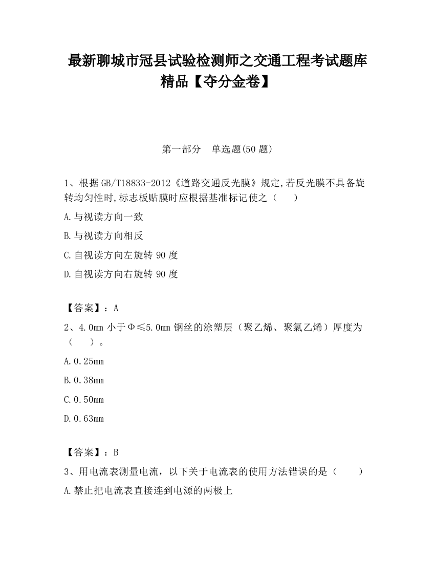 最新聊城市冠县试验检测师之交通工程考试题库精品【夺分金卷】