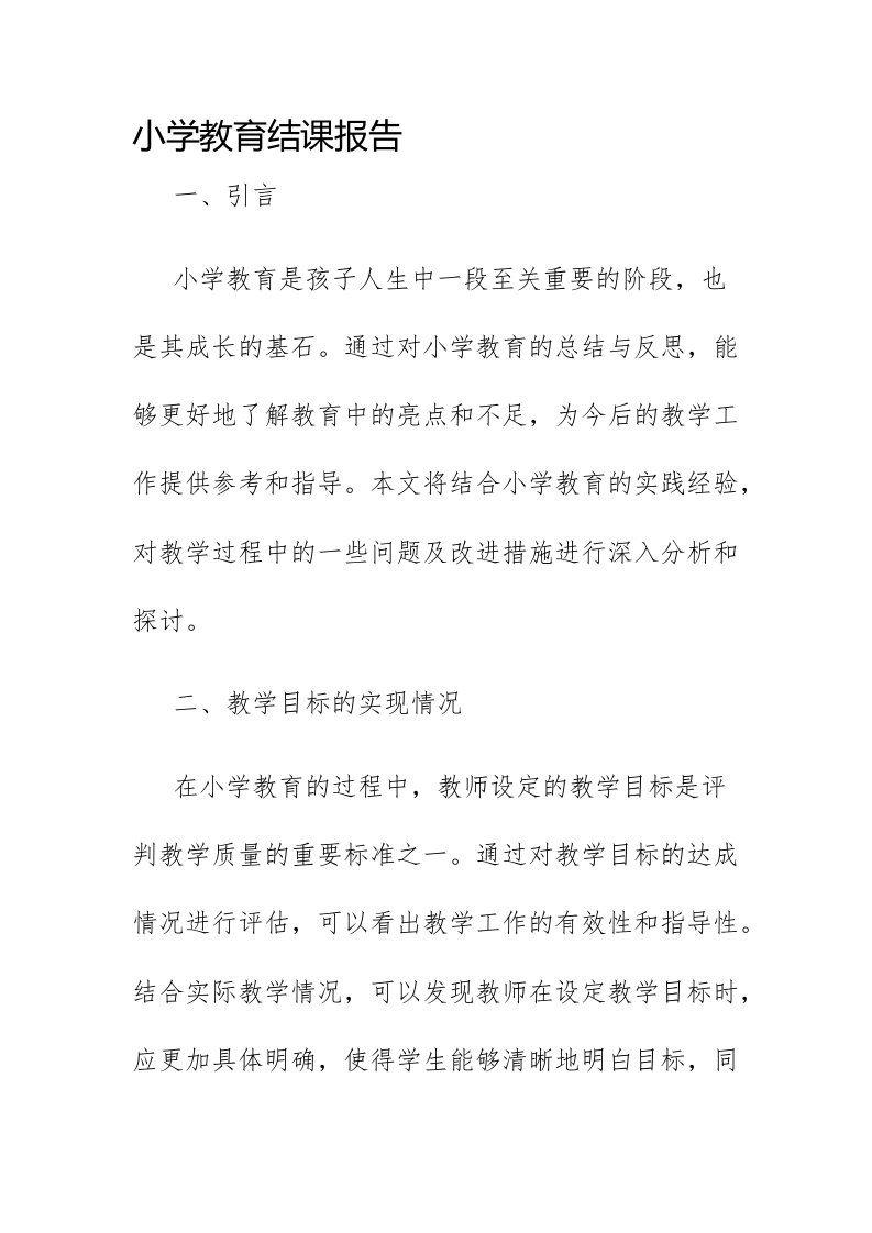 小学教育结课报告