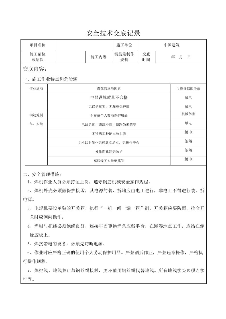 钢筋笼制作安装安全技术交底