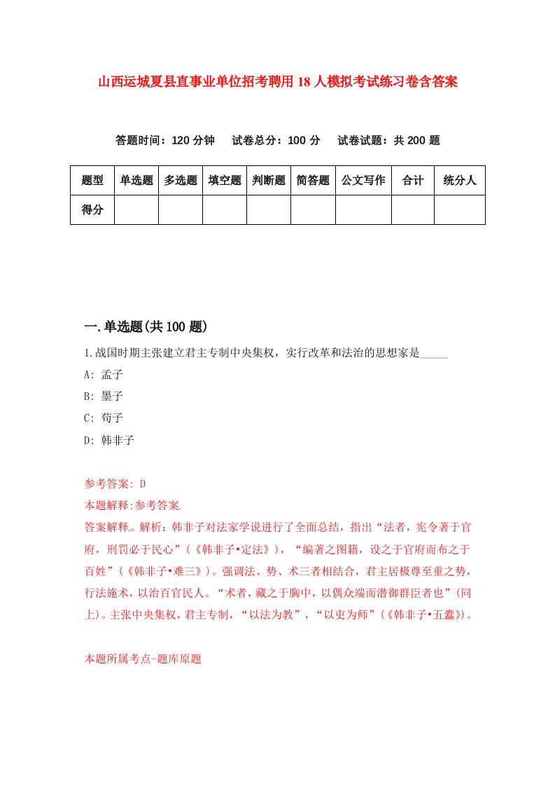 山西运城夏县直事业单位招考聘用18人模拟考试练习卷含答案第5卷