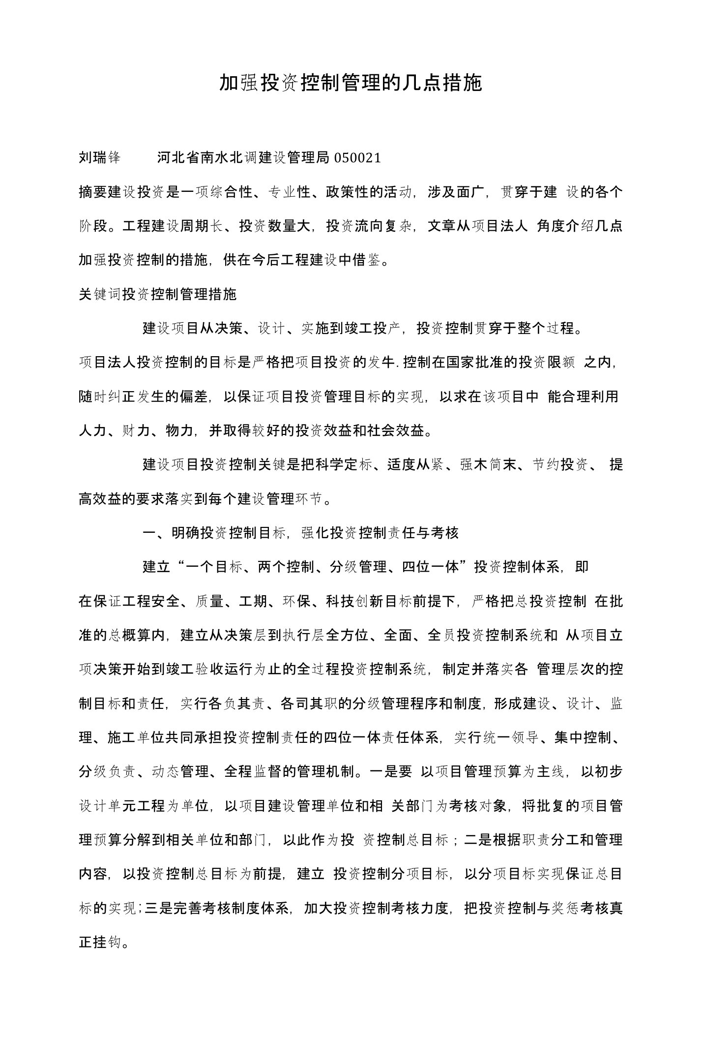 加强投资控制管理的几点措施