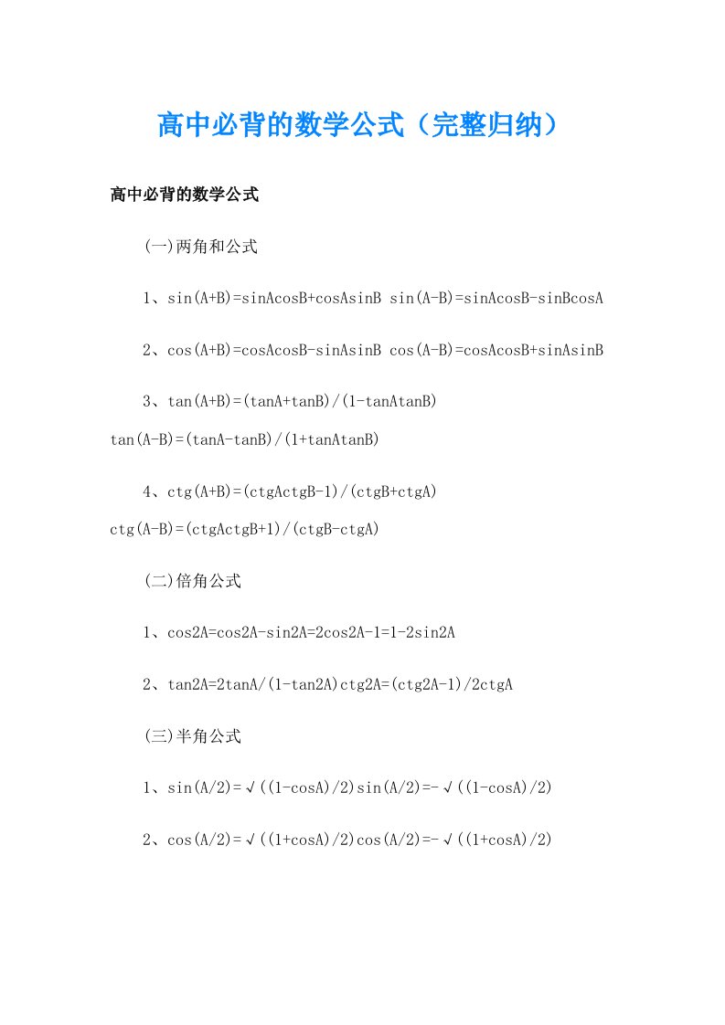 高中必背的数学公式（完整归纳）