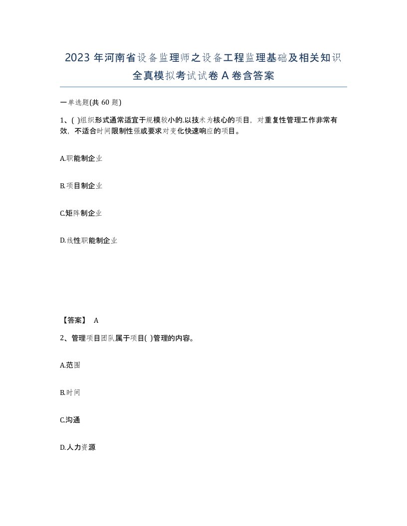 2023年河南省设备监理师之设备工程监理基础及相关知识全真模拟考试试卷A卷含答案