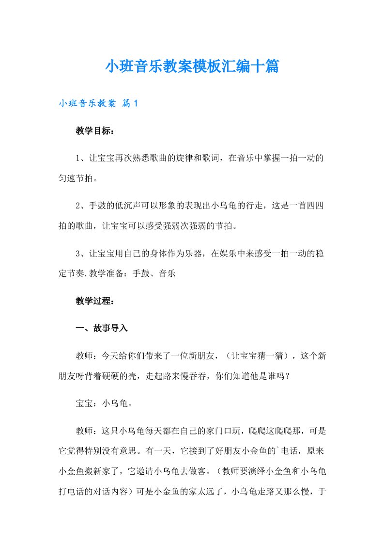 小班音乐教案模板汇编十篇