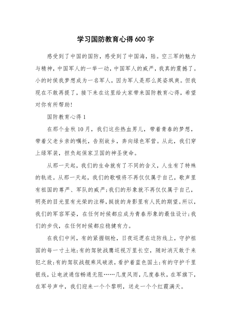 讲座心得_学习国防教育心得600字