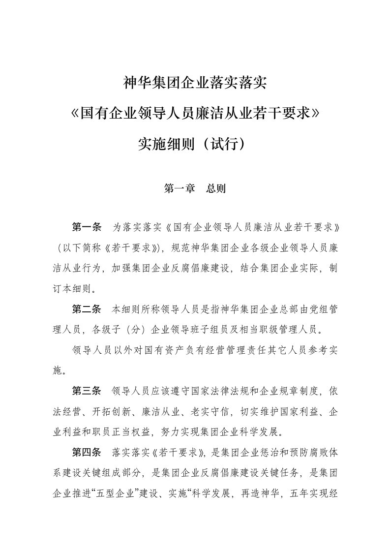 2021年神华集团贯彻落实国有企业领导人员廉洁从业若干统一规定实施标准细则