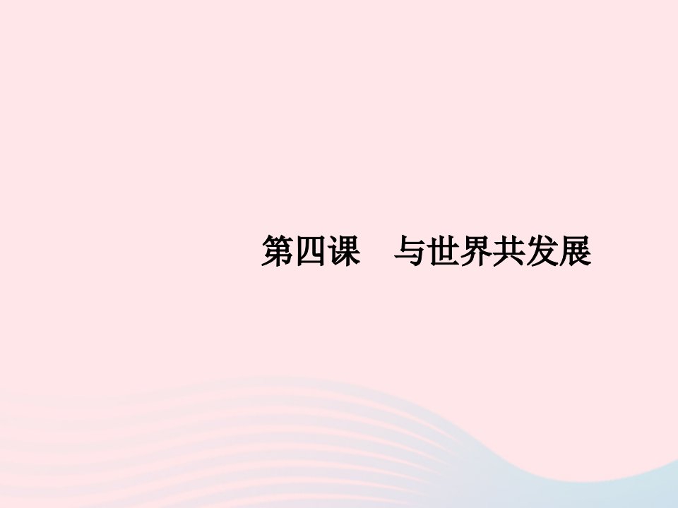 2023九年级道德与法治下册第二单元世界舞台上的中国第四课与世界共发展第一框中国的机遇与挑战课件新人教版