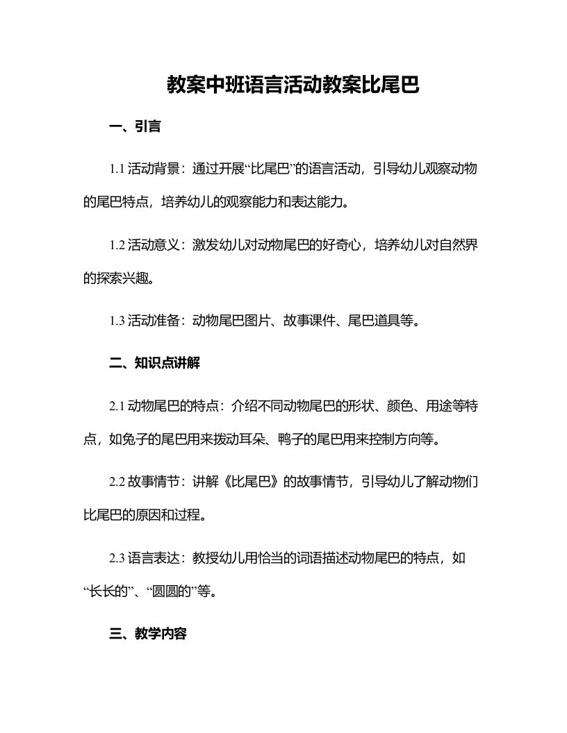 中班语言活动教案比尾巴