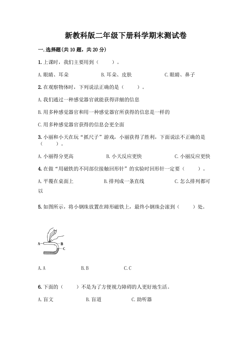 新教科版二年级下册科学期末测试卷及完整答案(夺冠)