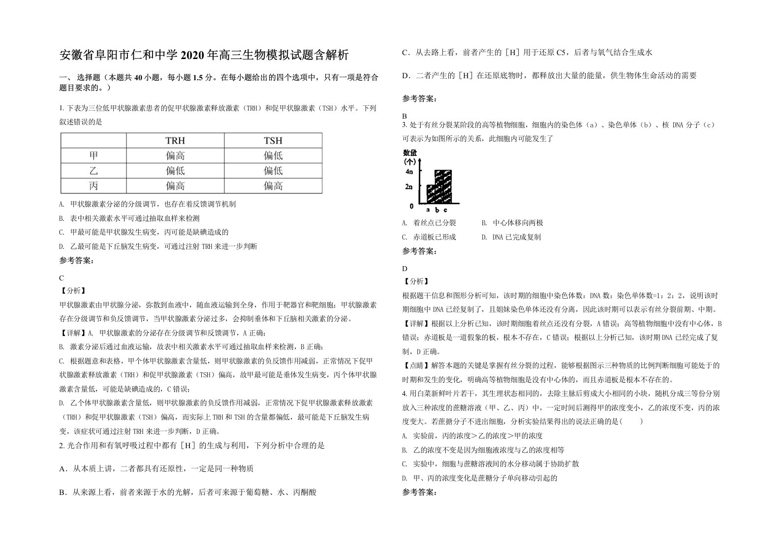 安徽省阜阳市仁和中学2020年高三生物模拟试题含解析