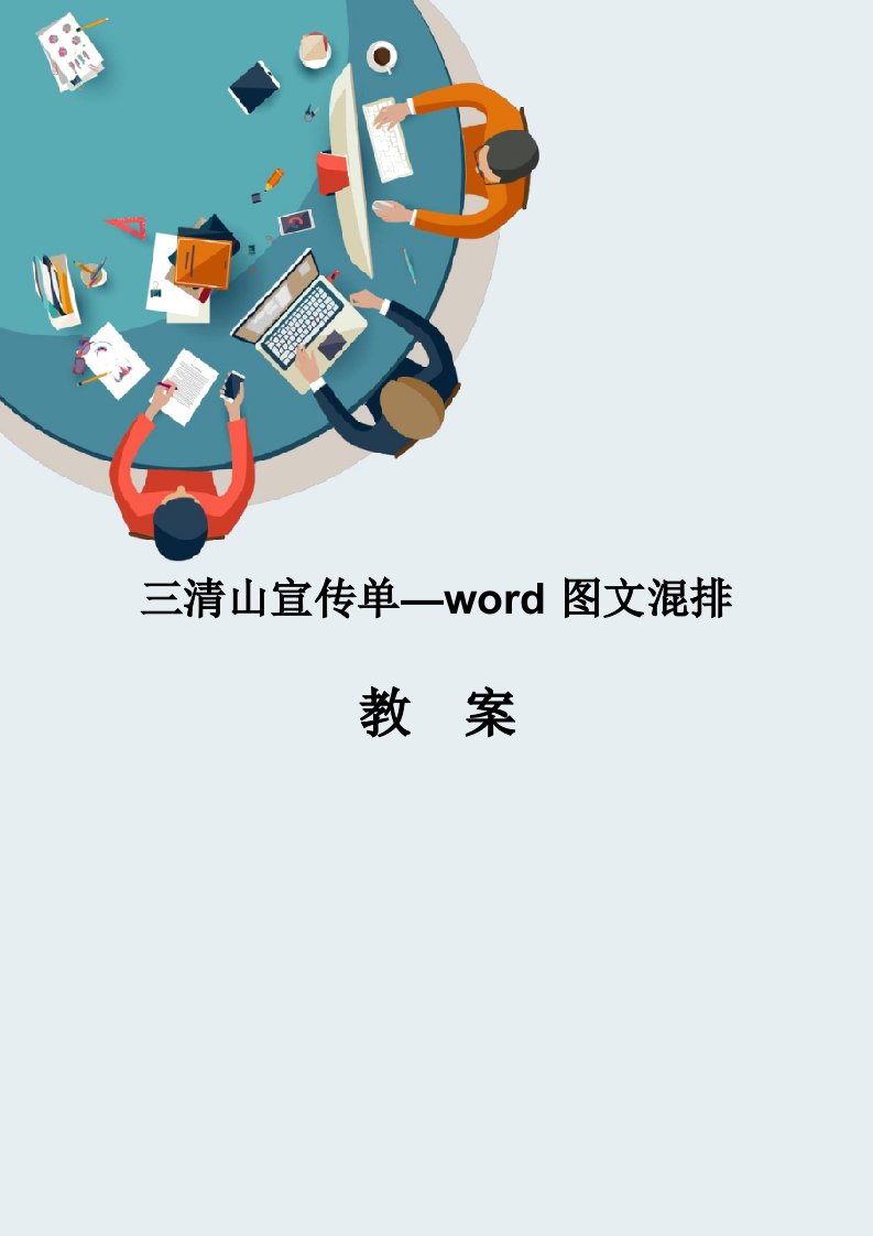 计算机应用信息化教学设计——Word图文混排教案