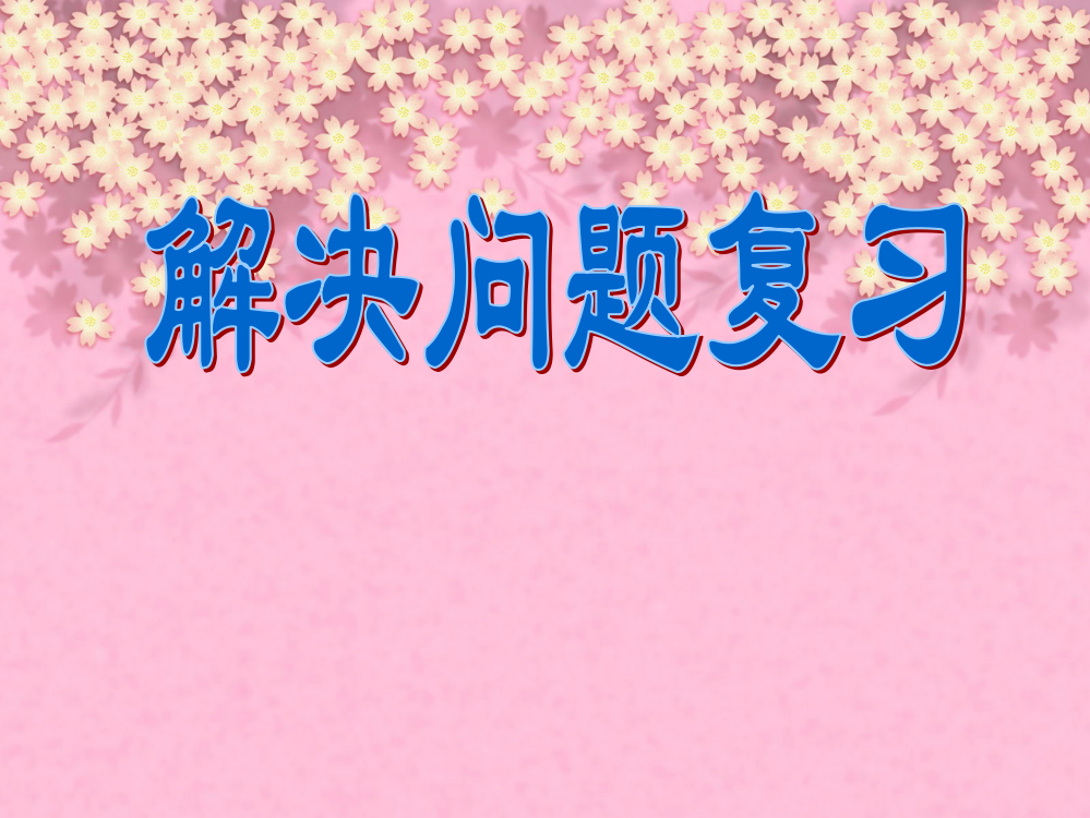 （中小学资料）一年级数学解决问题练习课件