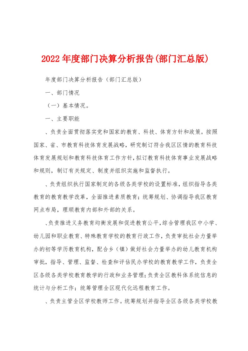 2022年度部门决算分析报告(部门汇总版)