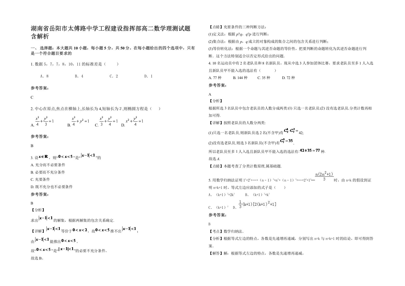 湖南省岳阳市太傅路中学工程建设指挥部高二数学理测试题含解析