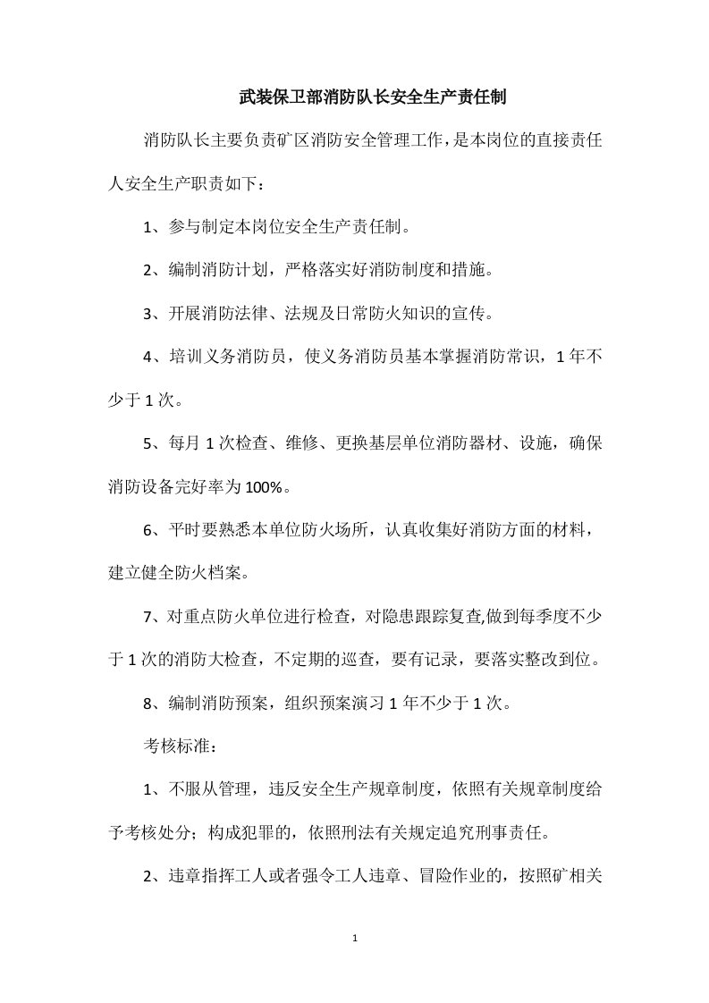 武装保卫部消防队长安全生产责任制