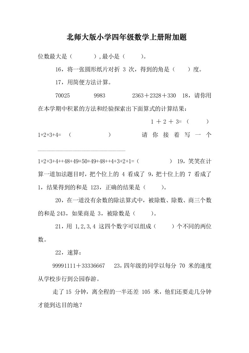 北师大版小学四年级数学上册附加题