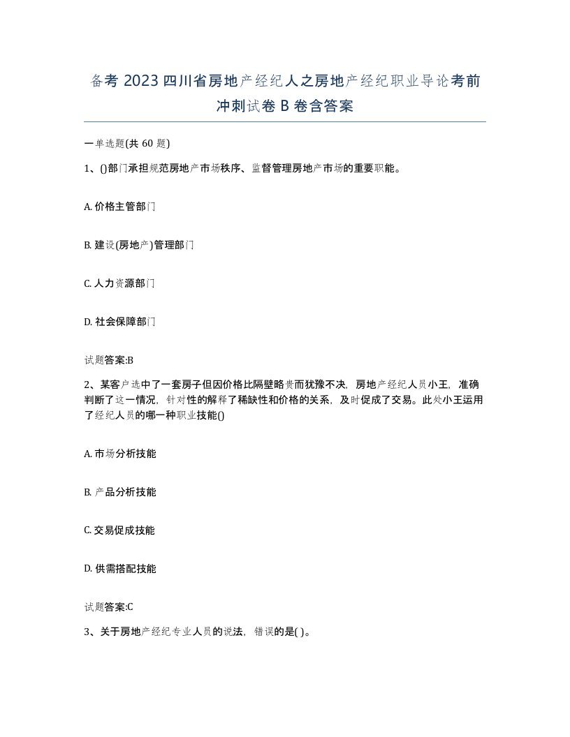 备考2023四川省房地产经纪人之房地产经纪职业导论考前冲刺试卷B卷含答案