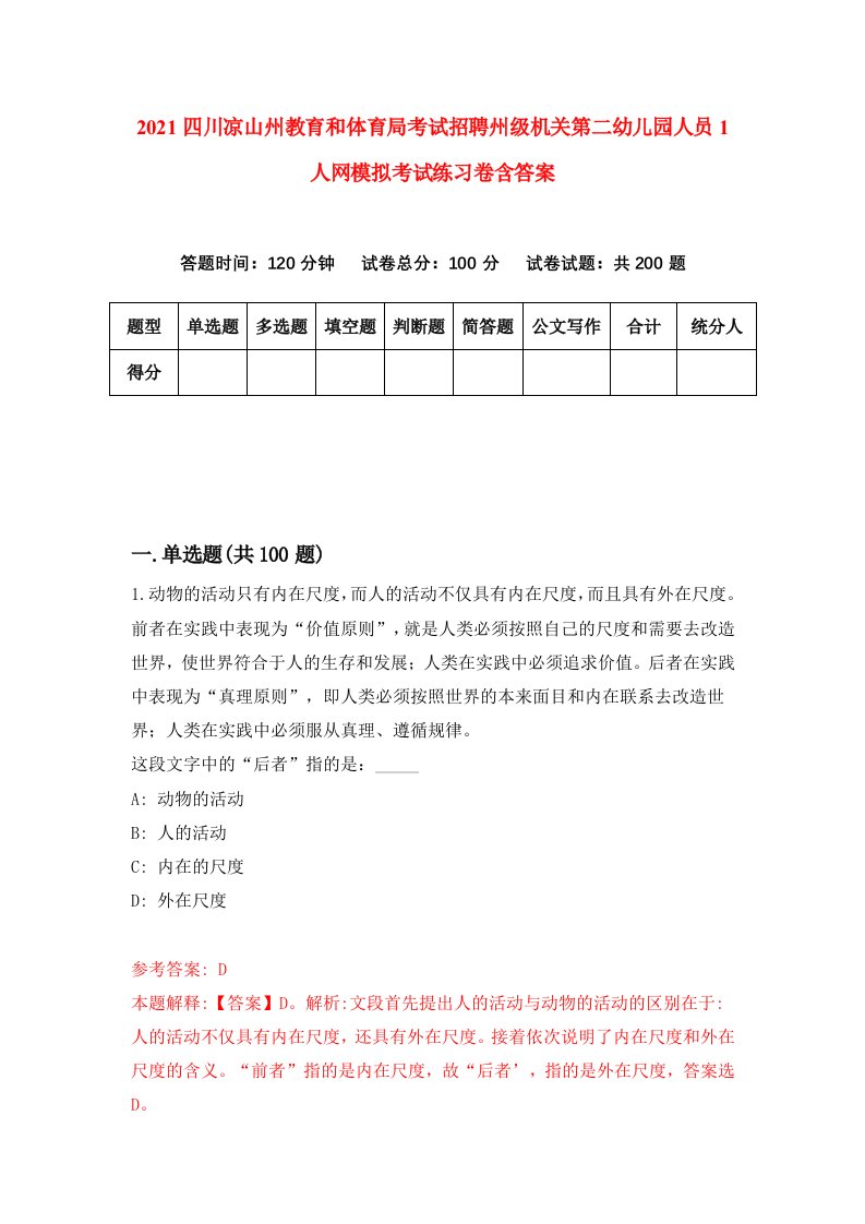 2021四川凉山州教育和体育局考试招聘州级机关第二幼儿园人员1人网模拟考试练习卷含答案第2版