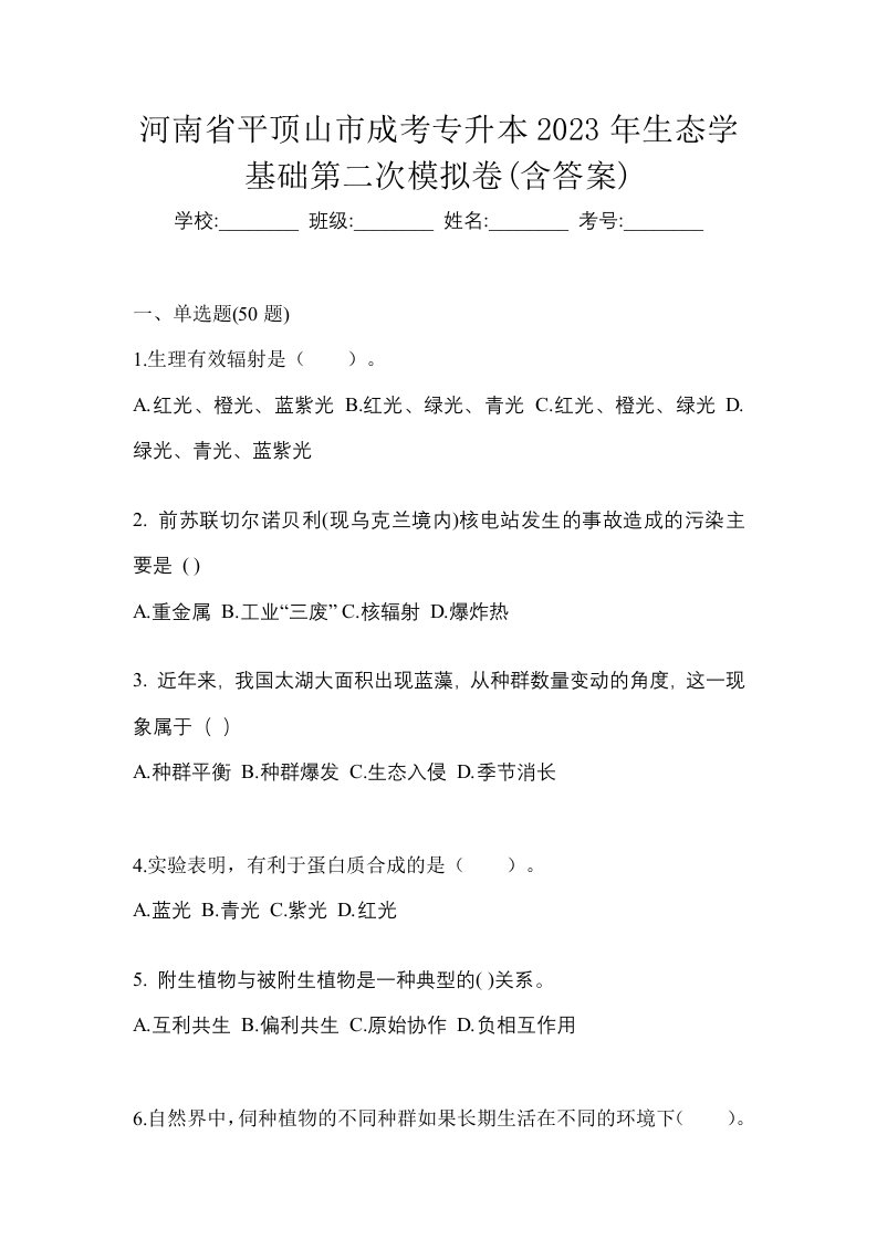 河南省平顶山市成考专升本2023年生态学基础第二次模拟卷含答案